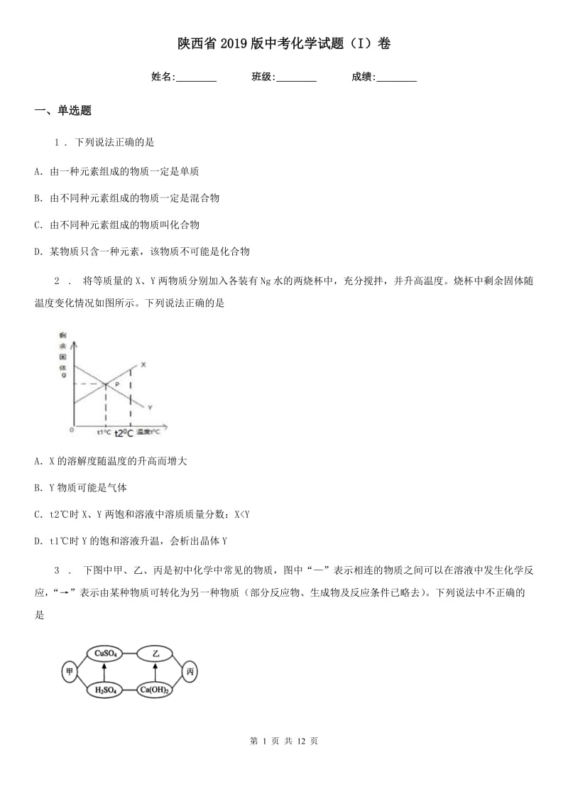 陕西省2019版中考化学试题（I）卷（模拟）_第1页