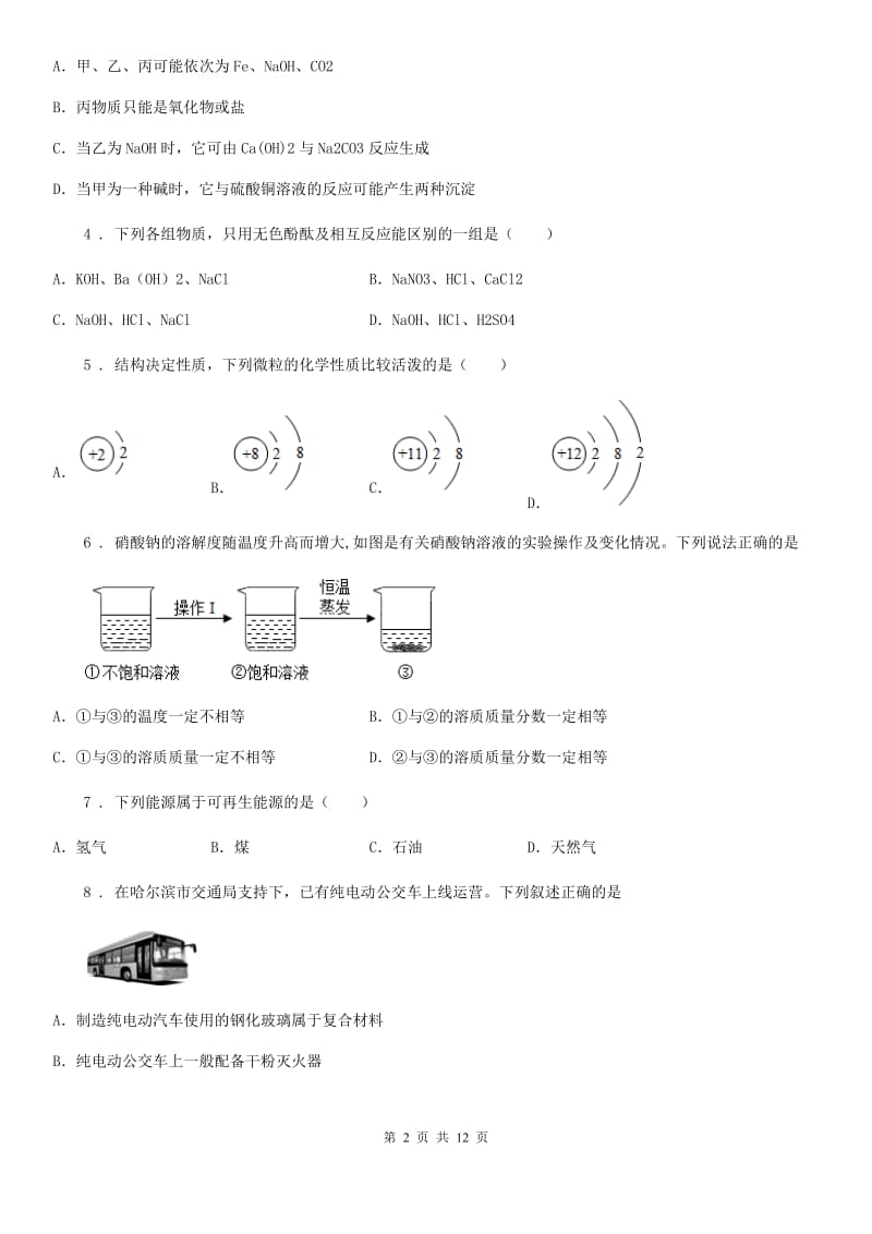 陕西省2019版中考化学试题（I）卷（模拟）_第2页