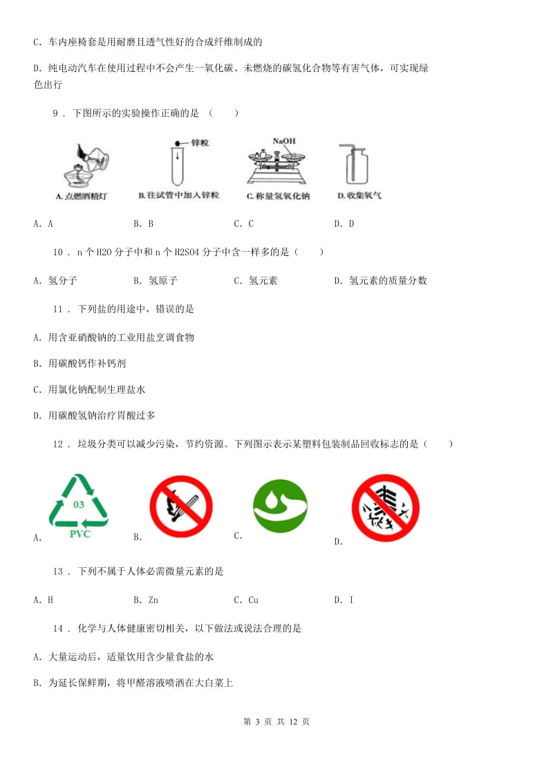 陕西省2019版中考化学试题（I）卷（模拟）_第3页