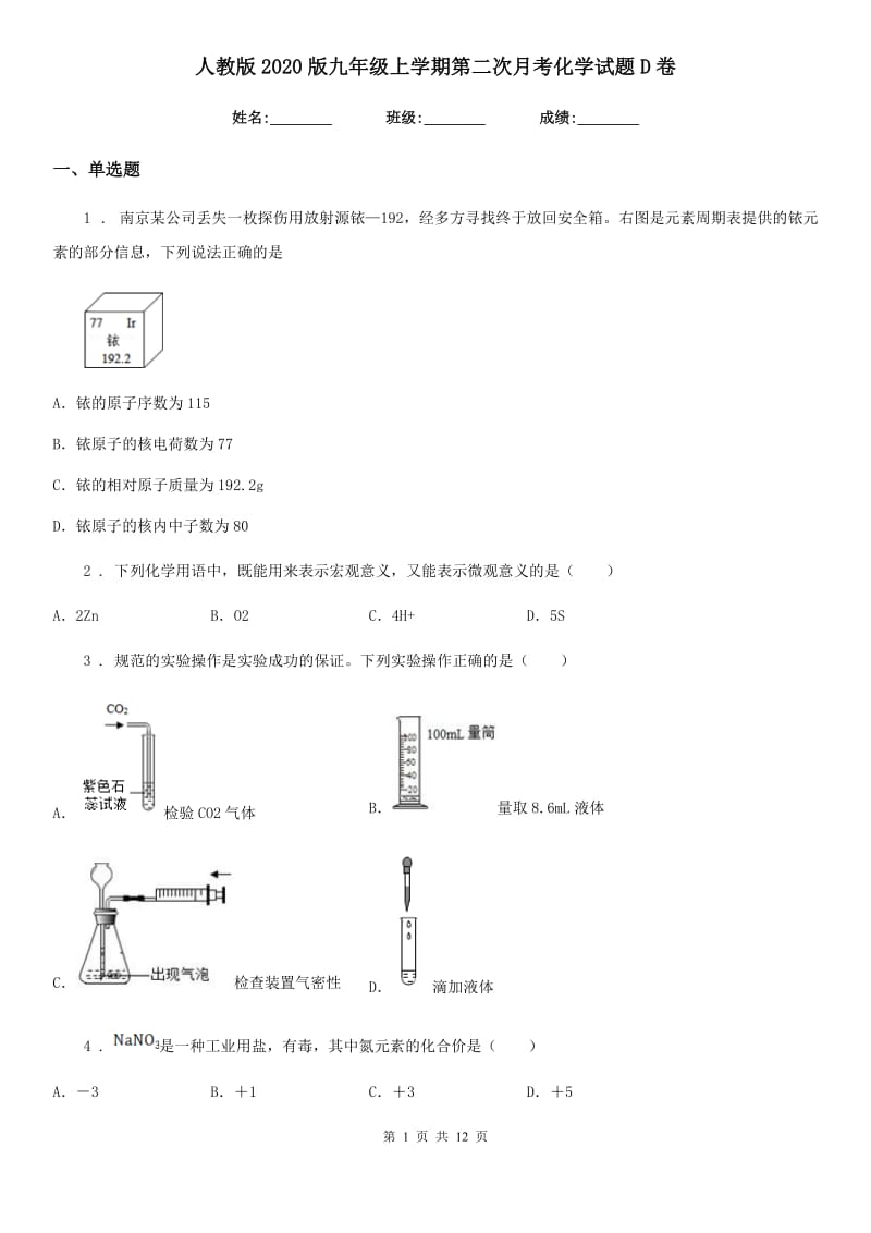 人教版2020版九年级上学期第二次月考化学试题D卷_第1页