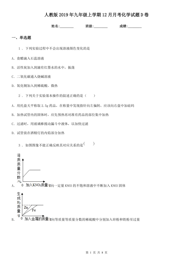 人教版2019年九年级上学期12月月考化学试题D卷（练习）_第1页