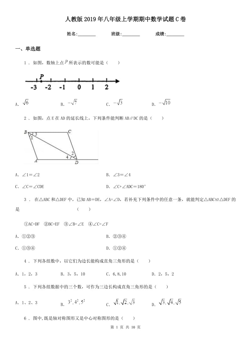 人教版2019年八年级上学期期中数学试题C卷新版_第1页