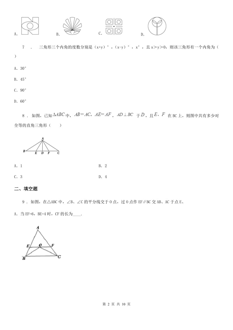 人教版2019年八年级上学期期中数学试题C卷新版_第2页