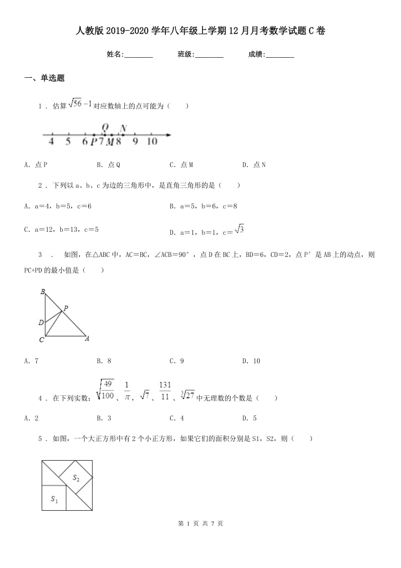 人教版2019-2020学年八年级上学期12月月考数学试题C卷_第1页