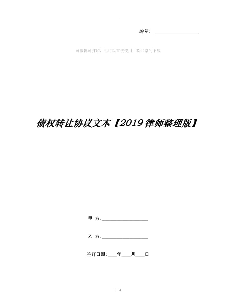 债权转让协议文本【2019律师整理版】_第1页