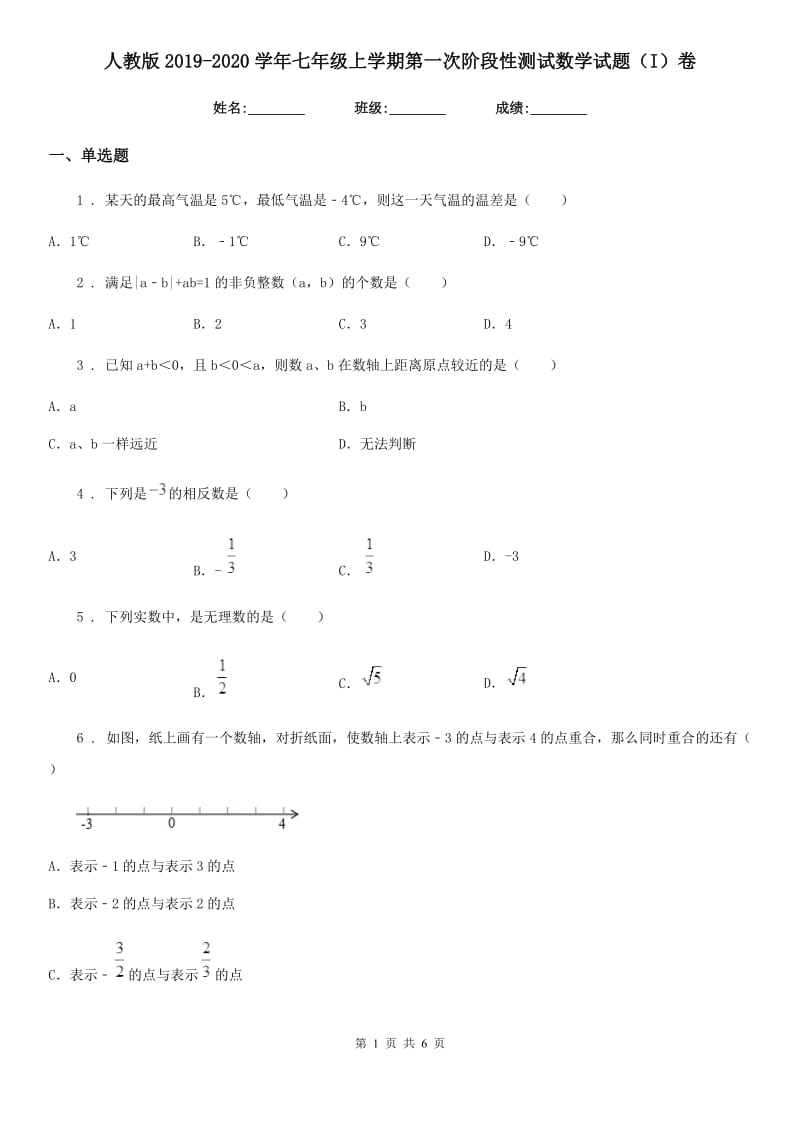 人教版2019-2020学年七年级上学期第一次阶段性测试数学试题（I）卷_第1页