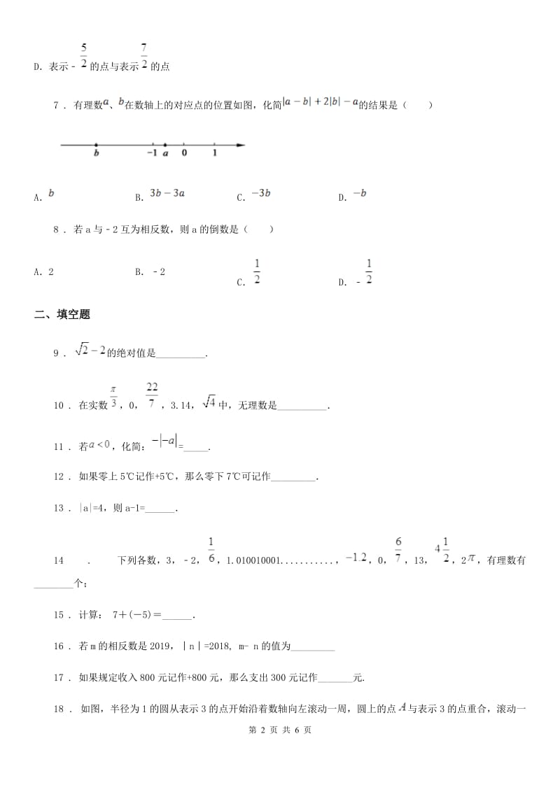 人教版2019-2020学年七年级上学期第一次阶段性测试数学试题（I）卷_第2页