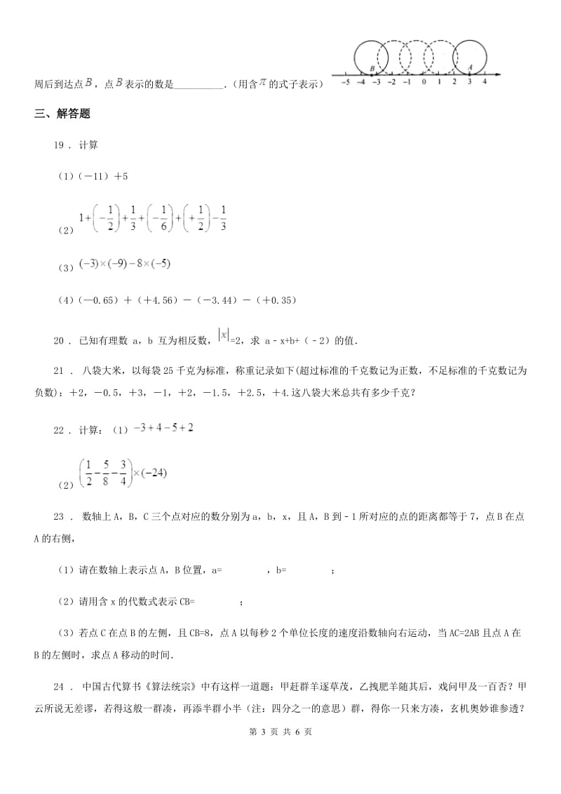 人教版2019-2020学年七年级上学期第一次阶段性测试数学试题（I）卷_第3页