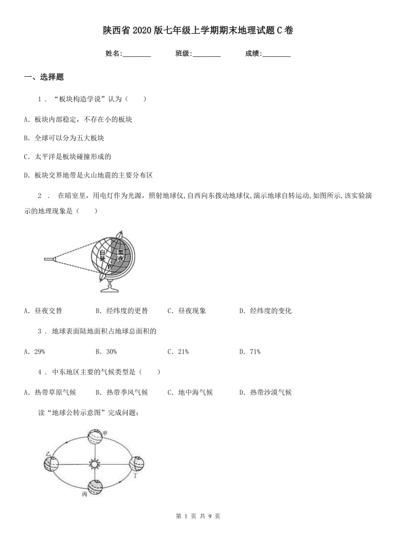 陕西省2020版七年级上学期期末地理试题C卷_第1页