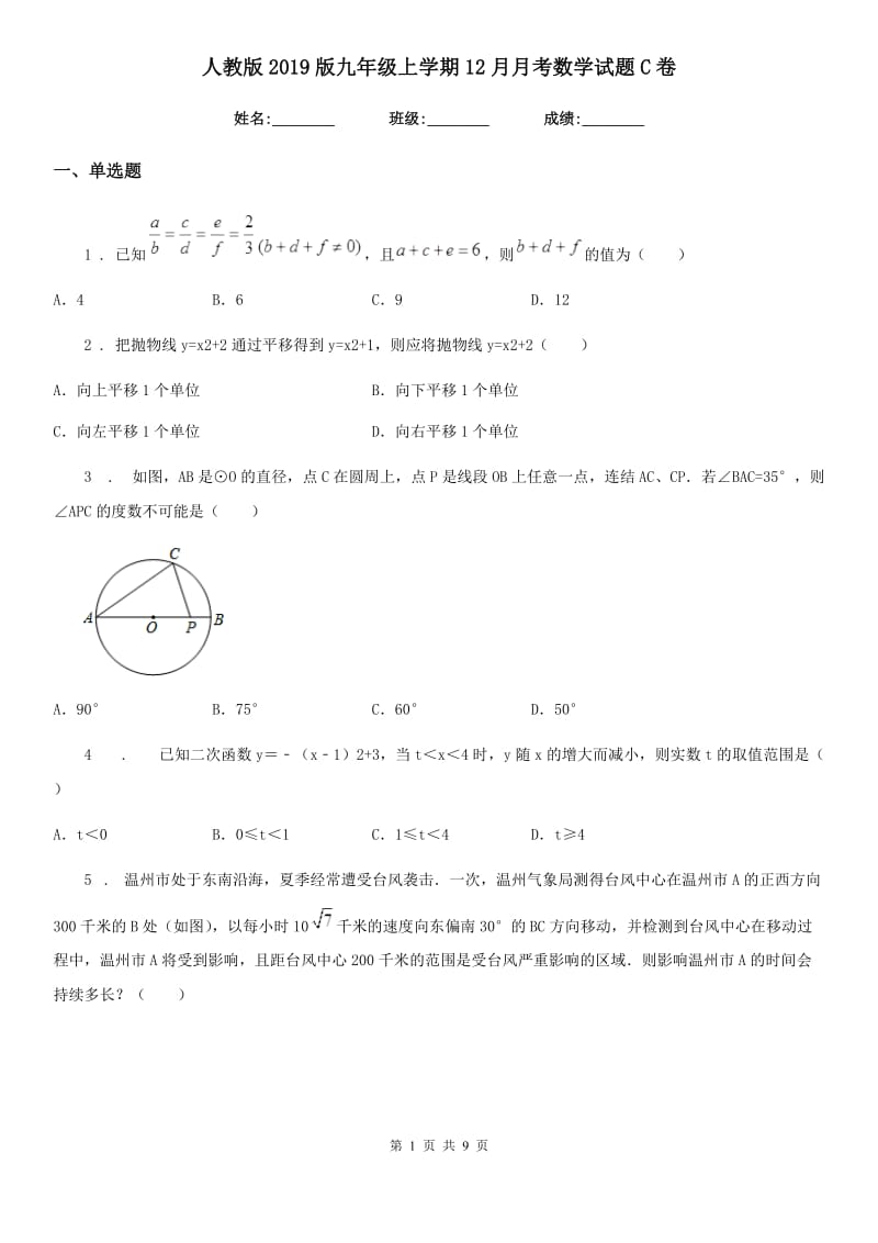 人教版2019版九年级上学期12月月考数学试题C卷（练习）_第1页