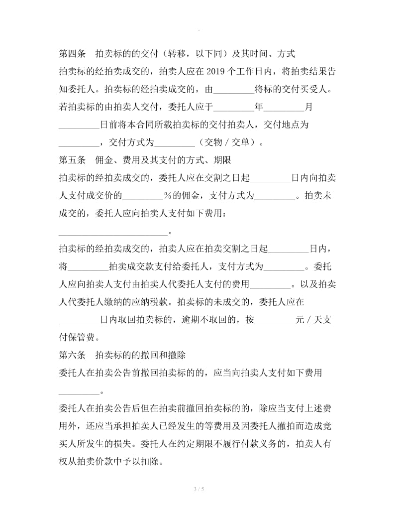 上海市拍卖业委托拍卖合同新_第3页