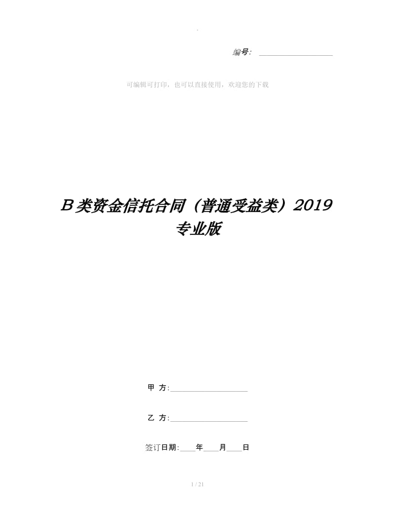 B类资金信托合同（普通受益类）2019专业版_第1页