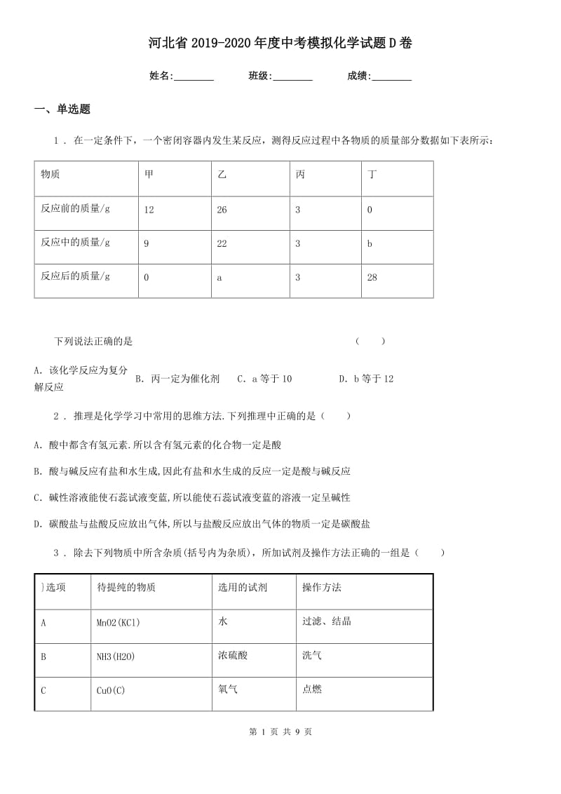 河北省2019-2020年度中考模拟化学试题D卷_第1页