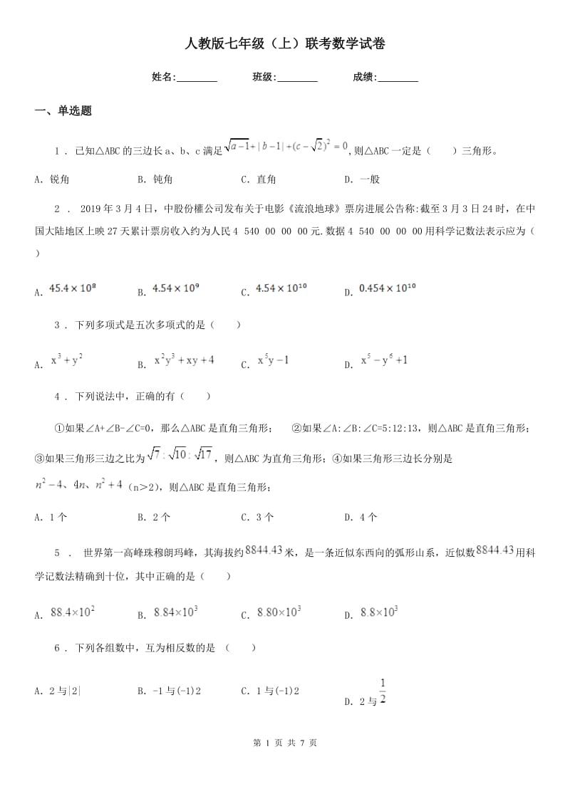 人教版七年级（上）联考数学试卷_第1页