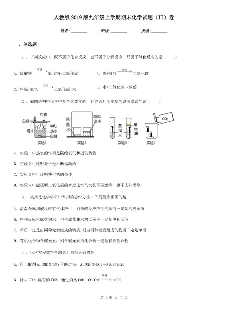 人教版2019版九年级上学期期末化学试题（II）卷（练习）_第1页