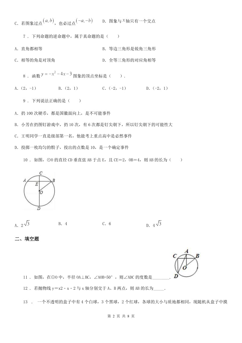 人教版2020年（春秋版）九年级上学期期中数学试题B卷（测试）_第2页