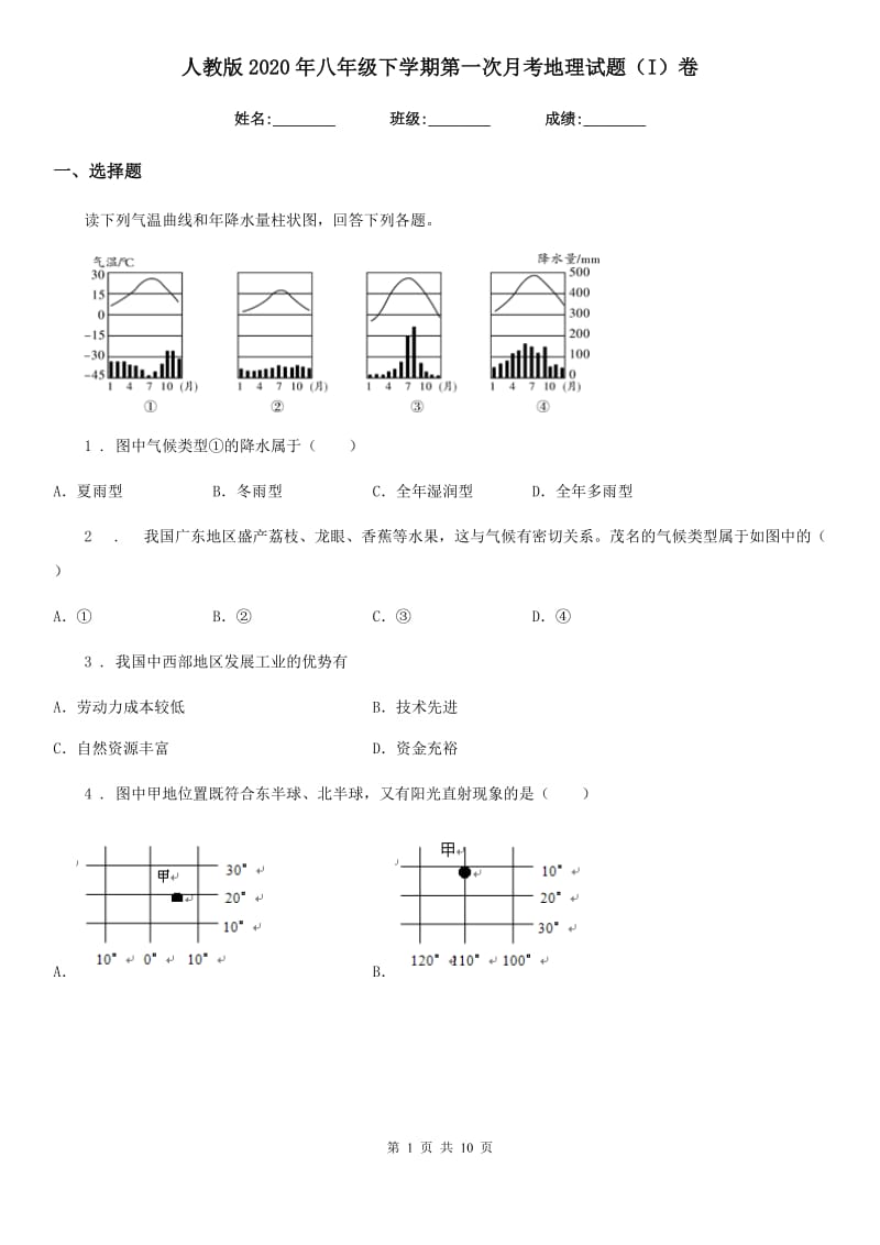 人教版2020年八年级下学期第一次月考地理试题（I）卷_第1页