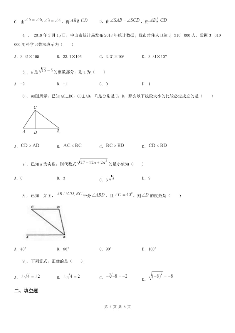 人教版2020年（春秋版）七年级下第一次月考数学试卷（II）卷（模拟）_第2页