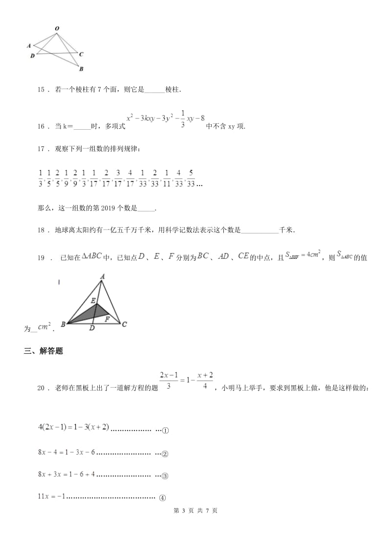 人教版2019-2020学年七年级上第一次月考数学卷D卷_第3页