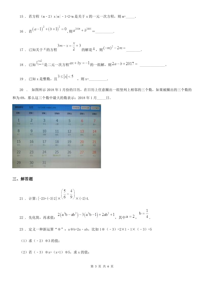 人教版2020年（春秋版）七年级上学期12月月考数学试题B卷（模拟）_第3页