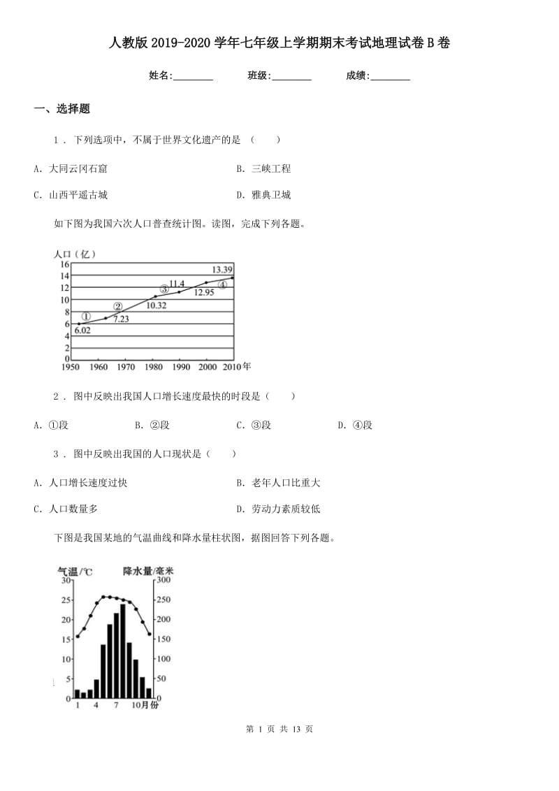 人教版2019-2020学年七年级上学期期末考试地理试卷B卷_第1页