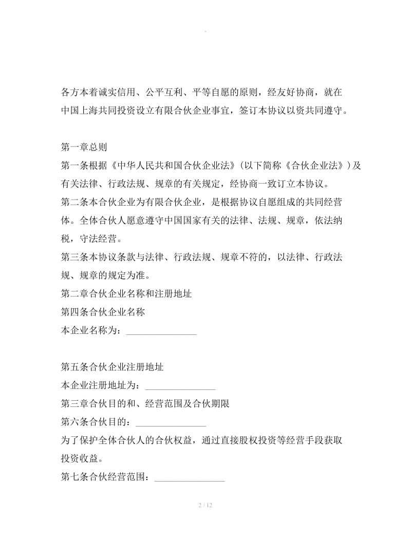 上海(有限合伙)合伙协议_第2页