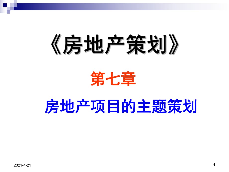 房地产项目主题策划_第1页