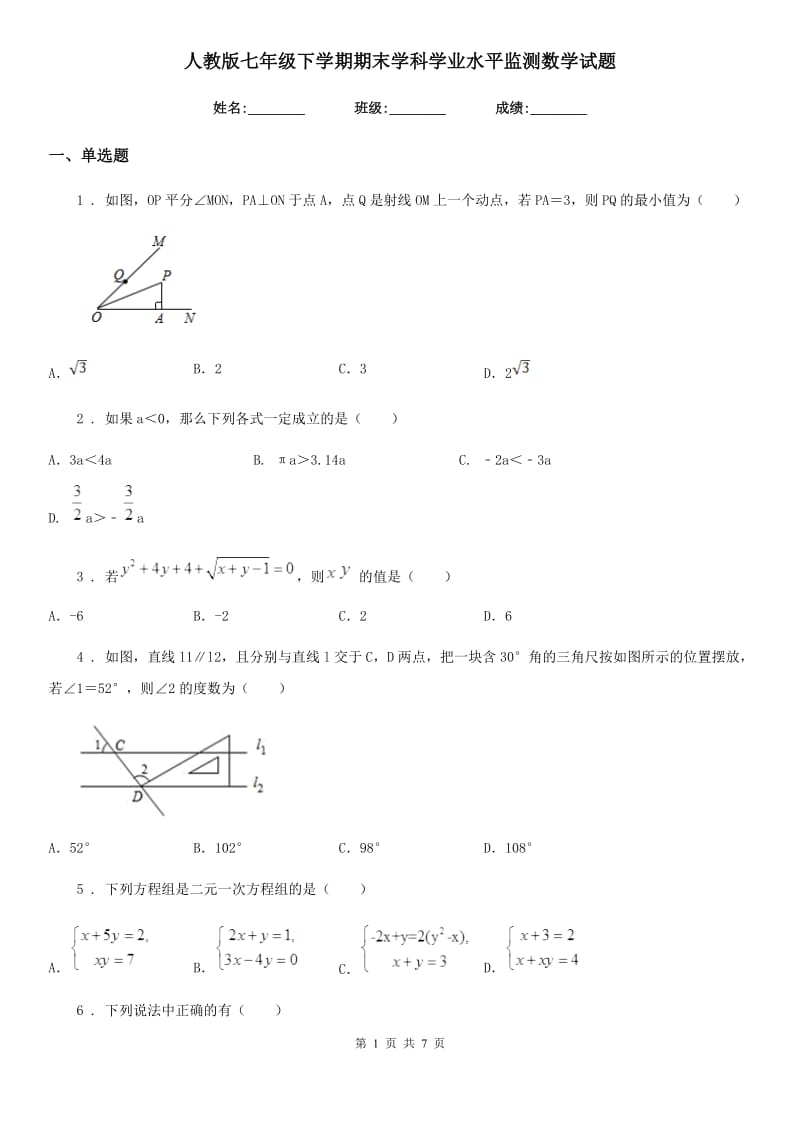 人教版七年级下学期期末学科学业水平监测数学试题_第1页