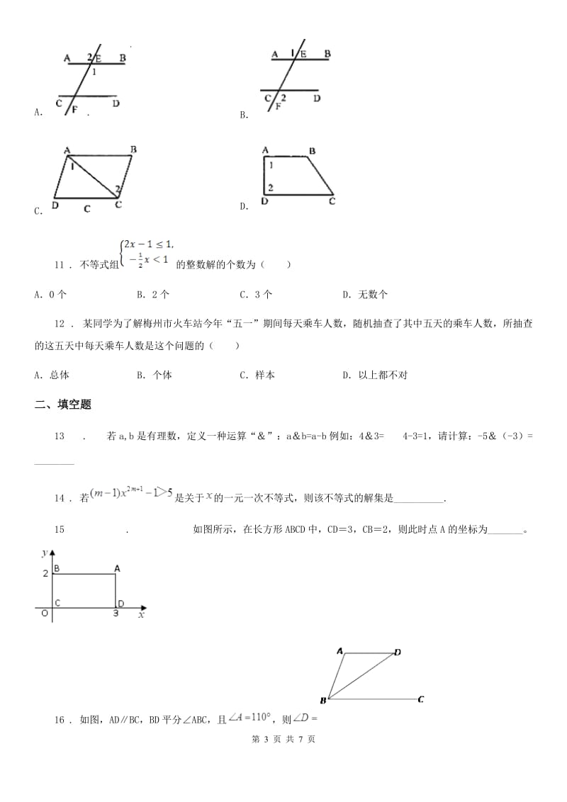 人教版七年级下学期期末学科学业水平监测数学试题_第3页