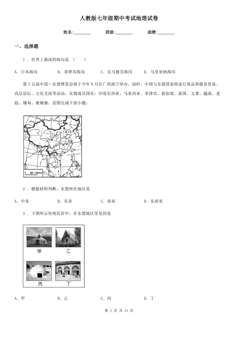 人教版七年级期中考试地理试卷_第1页