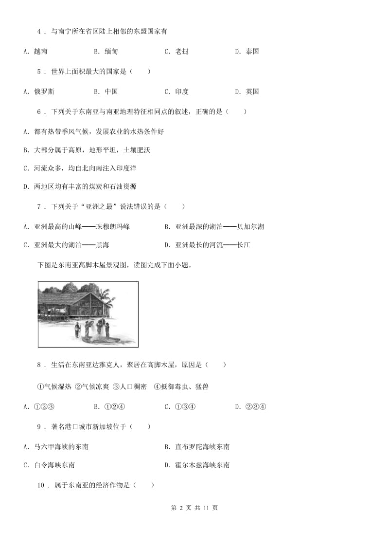 人教版七年级期中考试地理试卷_第2页