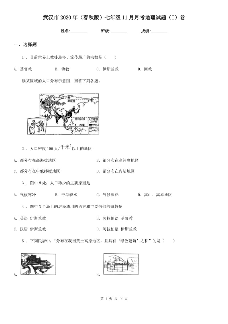 武汉市2020年（春秋版）七年级11月月考地理试题（I）卷_第1页