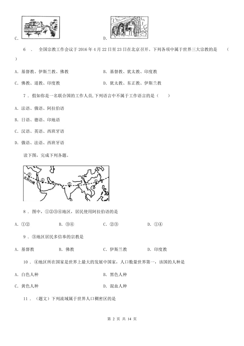 武汉市2020年（春秋版）七年级11月月考地理试题（I）卷_第2页