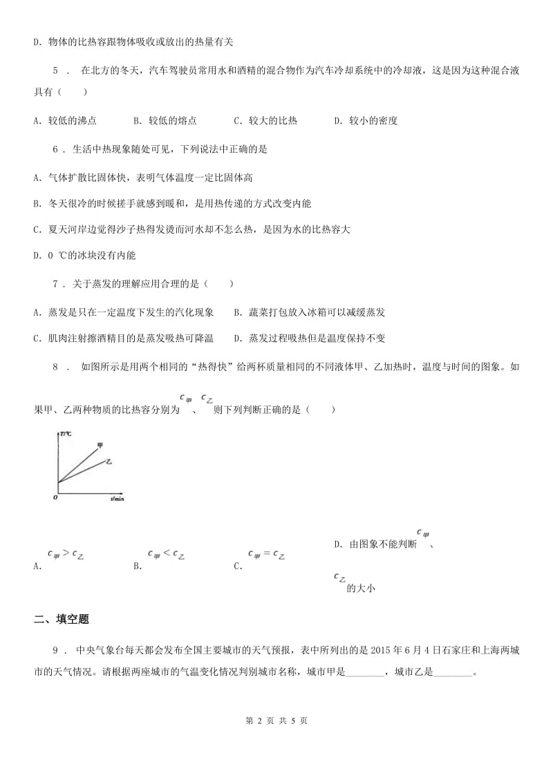 物理九年级全一册 第十三章 第3节 第1课时 比热容及其应用_第2页