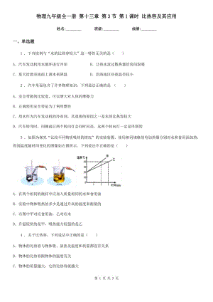 物理九年級(jí)全一冊(cè) 第十三章 第3節(jié) 第1課時(shí) 比熱容及其應(yīng)用