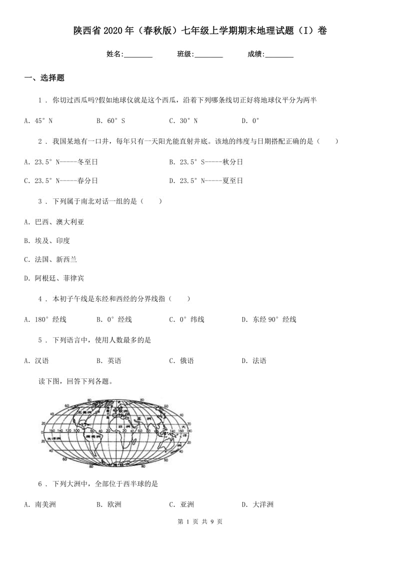 陕西省2020年（春秋版）七年级上学期期末地理试题（I）卷_第1页