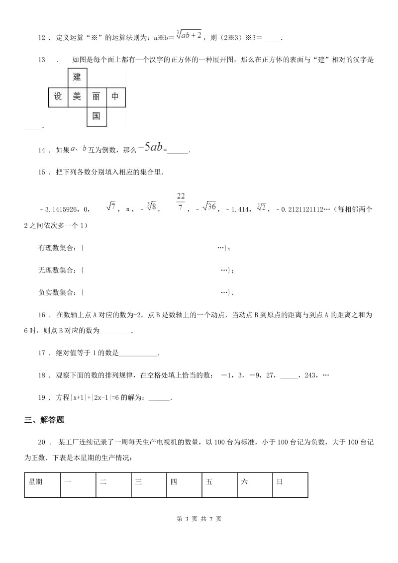 人教版2020版七年级上学期10月月考数学试题A卷（测试）_第3页