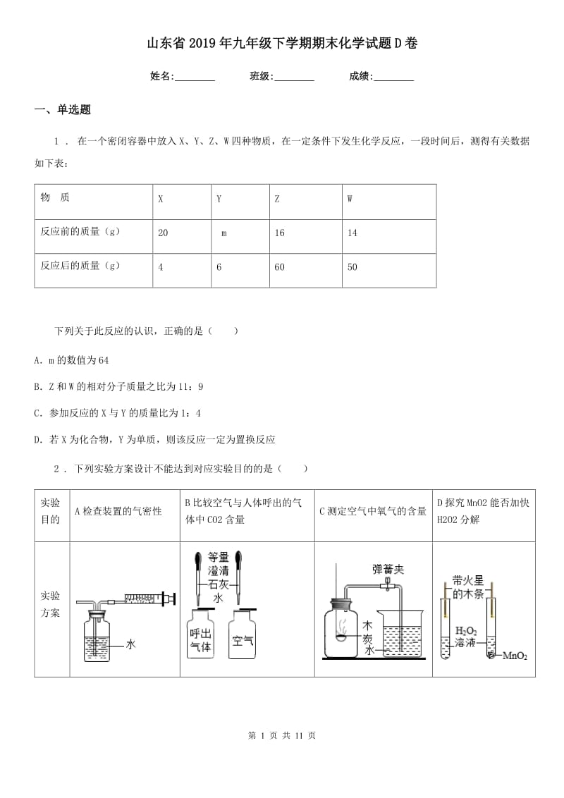 山东省2019年九年级下学期期末化学试题D卷_第1页