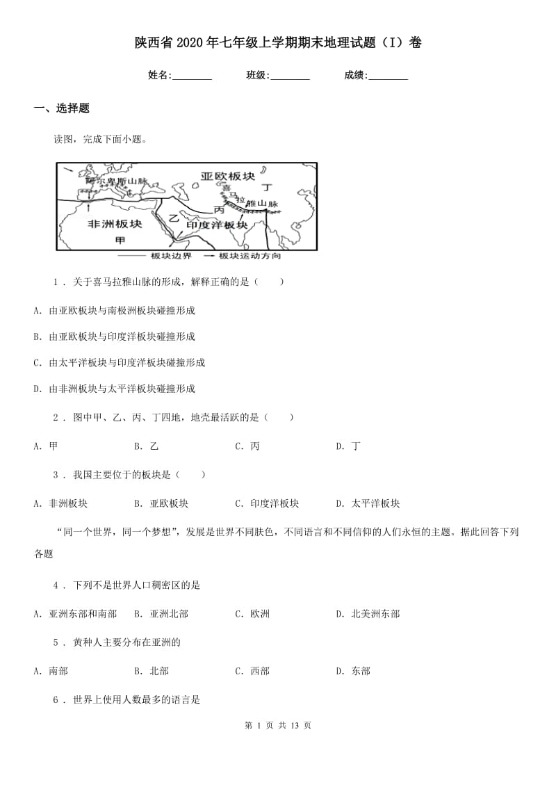 陕西省2020年七年级上学期期末地理试题（I）卷(练习)_第1页