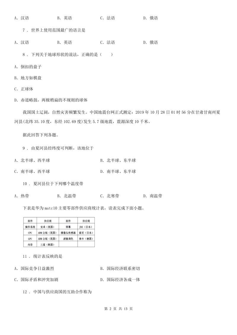 陕西省2020年七年级上学期期末地理试题（I）卷(练习)_第2页