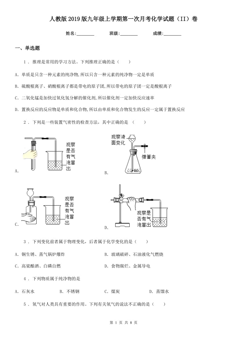 人教版2019版九年级上学期第一次月考化学试题（II）卷_第1页