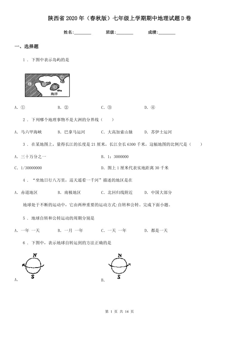 陕西省2020年（春秋版）七年级上学期期中地理试题D卷（模拟）_第1页