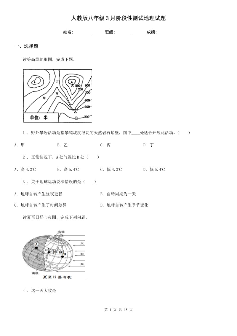 人教版八年级3月阶段性测试地理试题_第1页