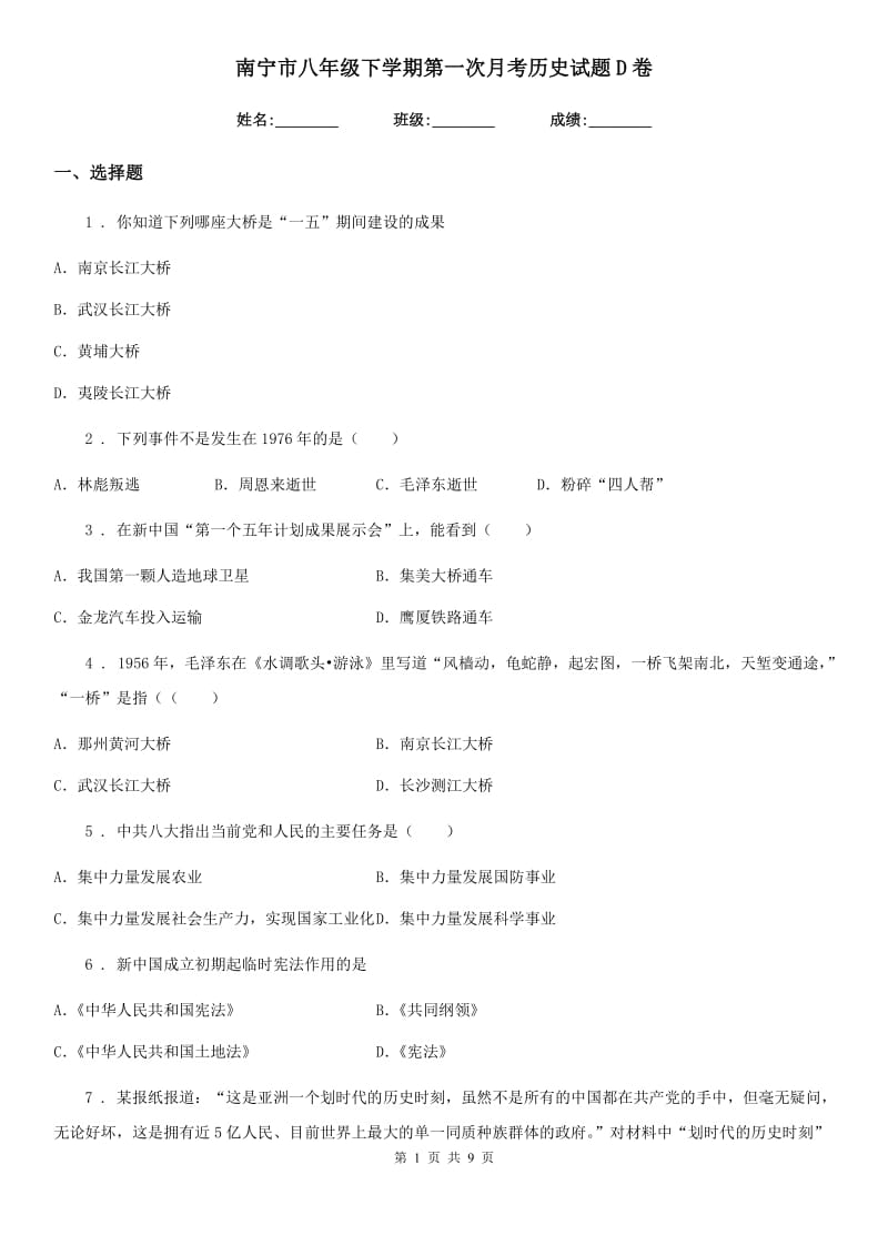 南宁市八年级下学期第一次月考历史试题D卷_第1页