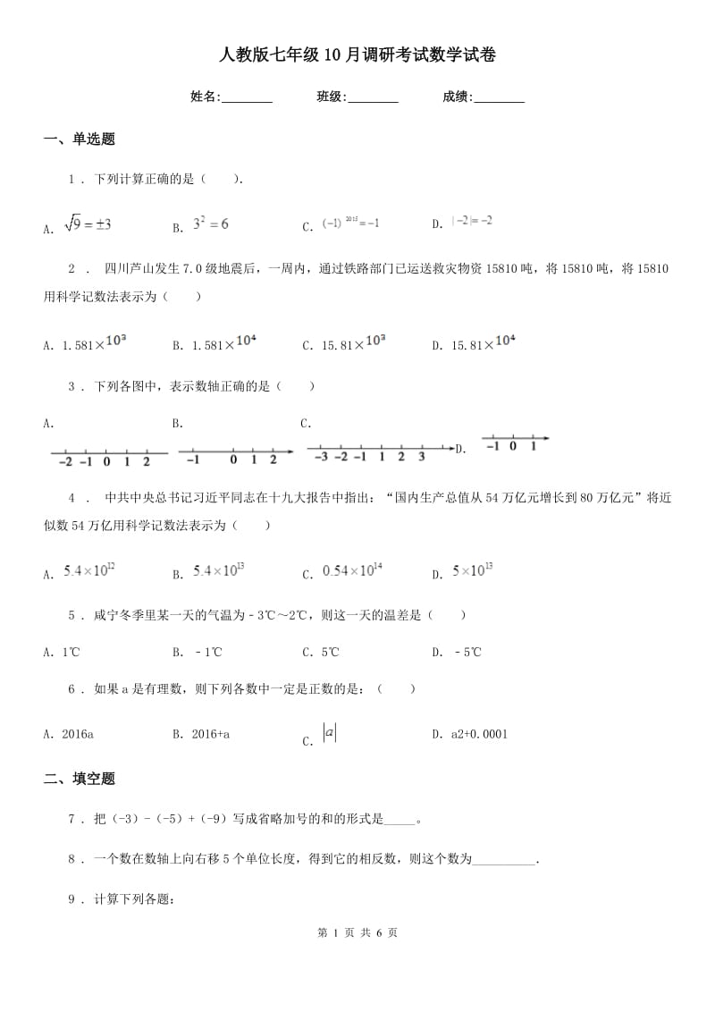 人教版七年级10月调研考试数学试卷_第1页