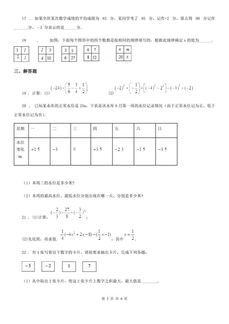 人教版七年级10月调研考试数学试卷_第3页