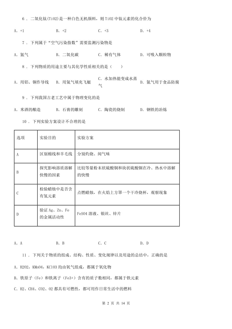 人教版2019-2020学年九年级上学期第二次月考化学试题D卷（测试）_第2页