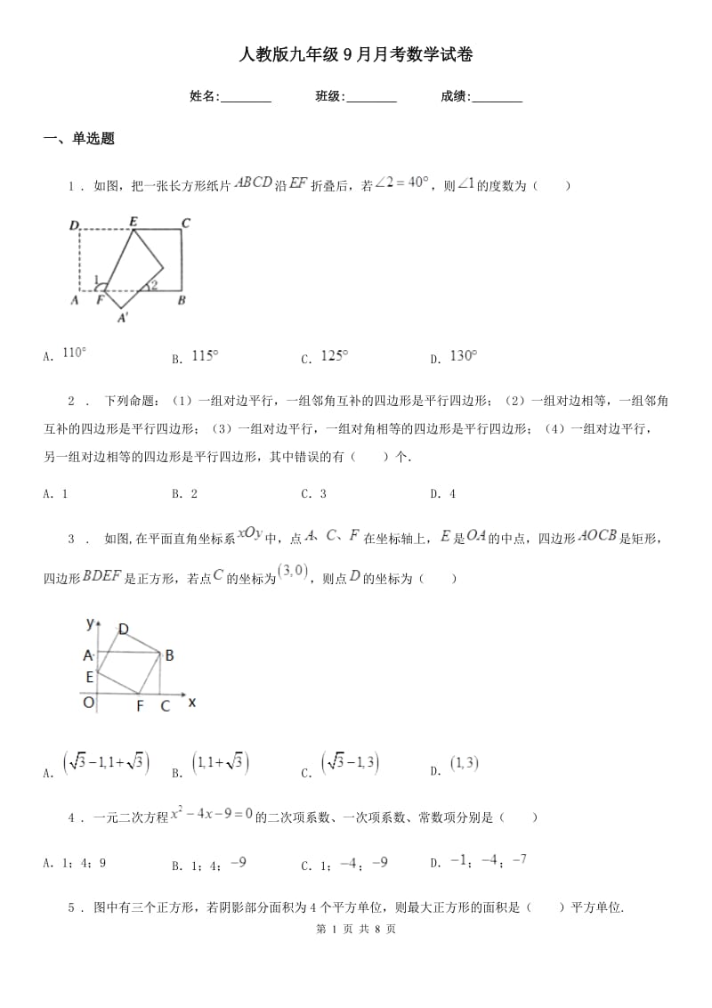 人教版九年级9月月考数学试卷_第1页