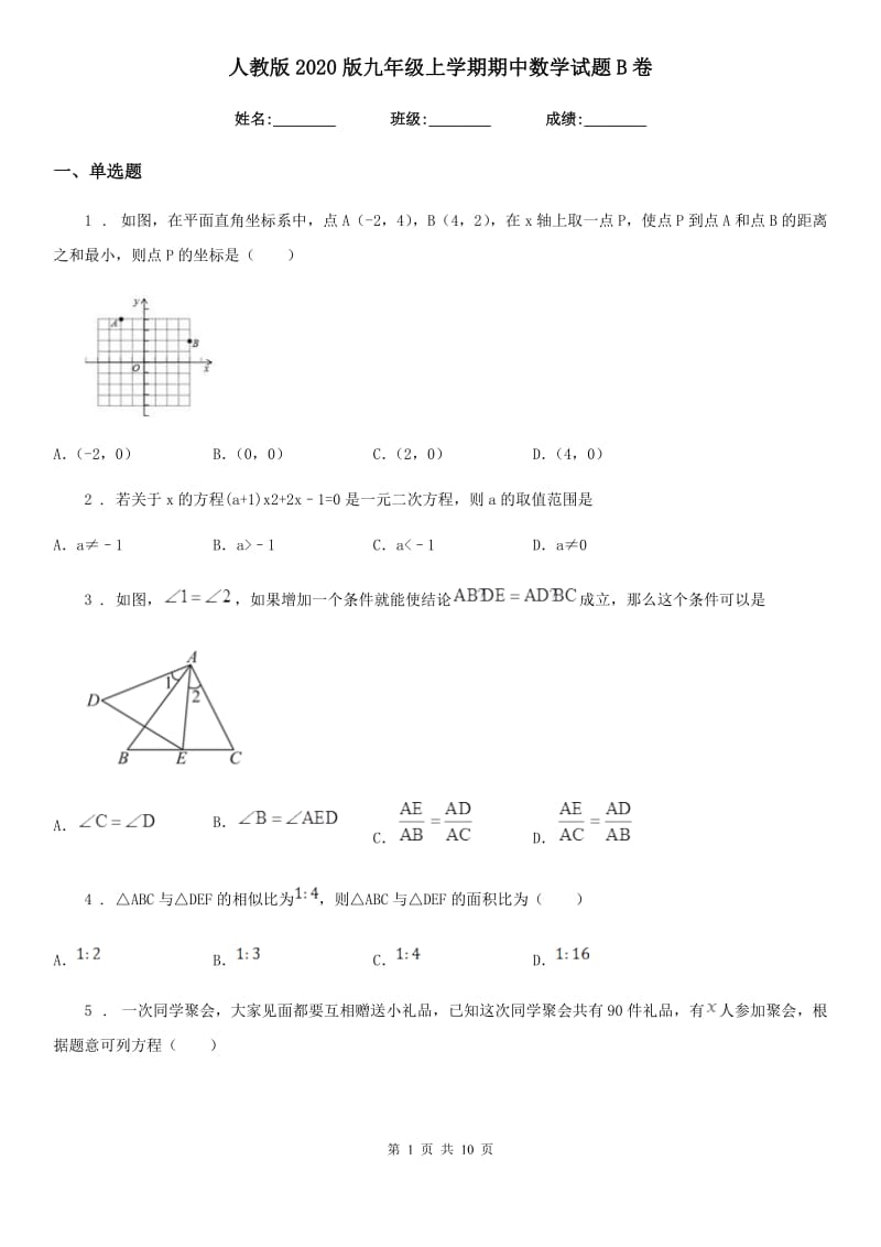 人教版2020版九年级上学期期中数学试题B卷_第1页