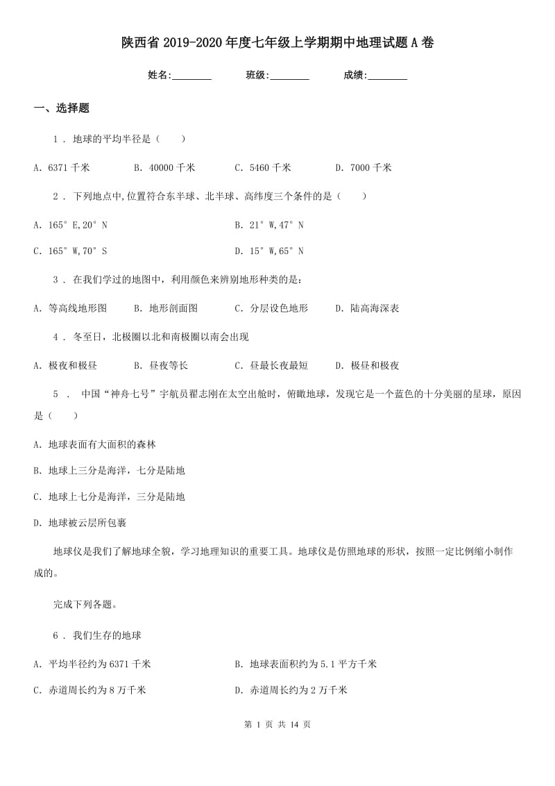 陕西省2019-2020年度七年级上学期期中地理试题A卷（模拟）_第1页